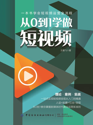 cover image of 从0到1学做短视频